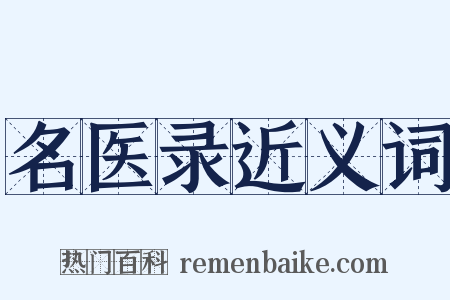 名医录近义词是什么意思的图片